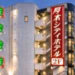 厚木シティホテル